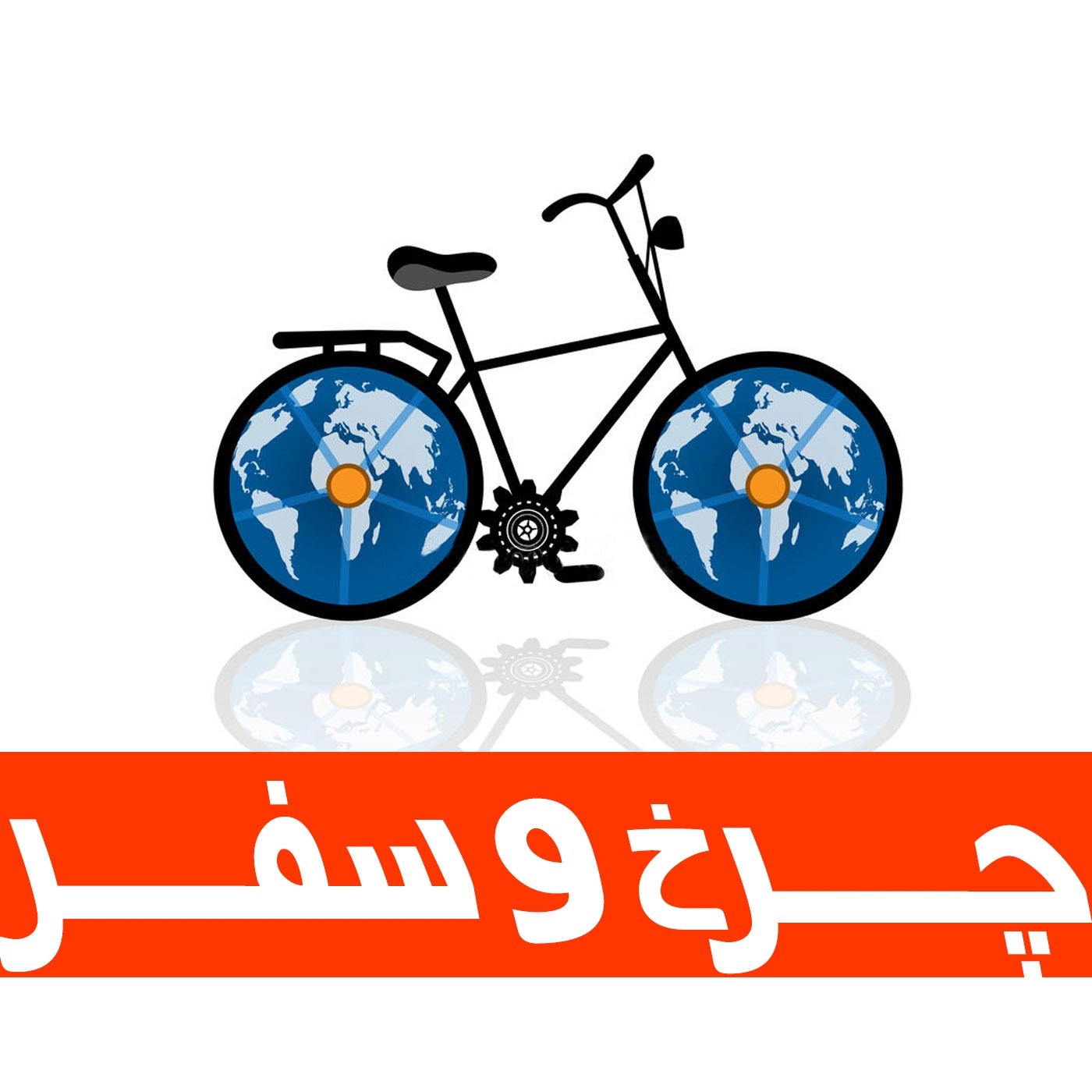  پادکست Charkhosafar | چرخ و سفر